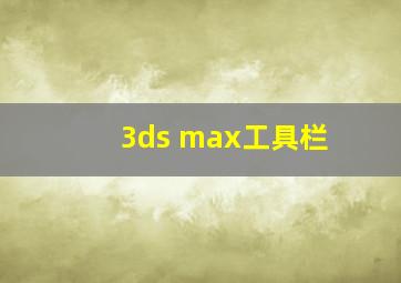 3ds max工具栏